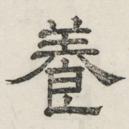 娄机养书法图片