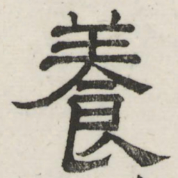 娄机养书法图片