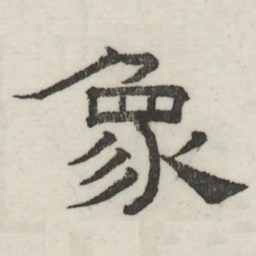 娄机象书法图片