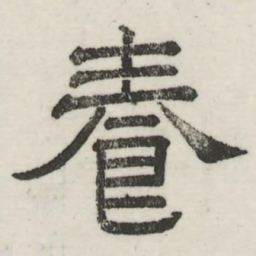娄机养书法图片