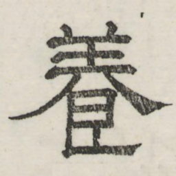 娄机养书法图片