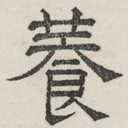 娄机养书法图片