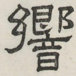 娄机响书法图片