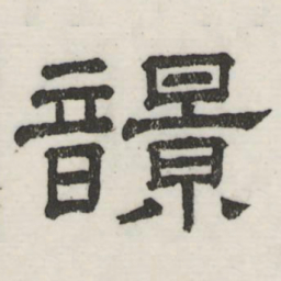 娄机响书法图片
