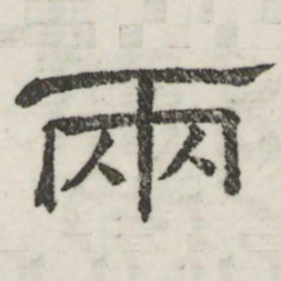 娄机两书法图片