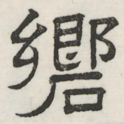 娄机响书法图片