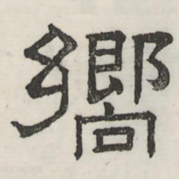 娄机响书法图片