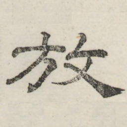 娄机放书法图片
