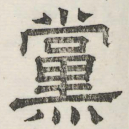 娄机党书法图片