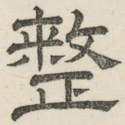 娄机整书法图片