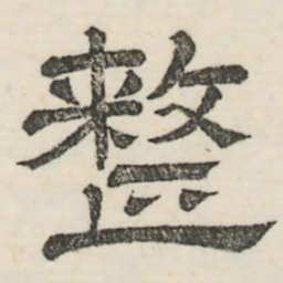娄机整书法图片