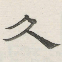 娄机久书法图片