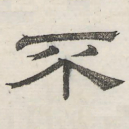 娄机不书法图片