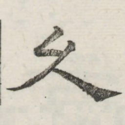 娄机久书法图片