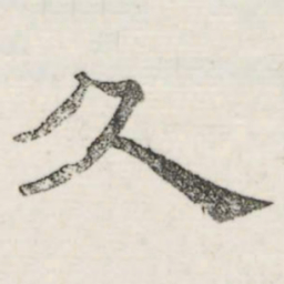 娄机久书法图片
