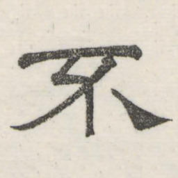 娄机不书法图片
