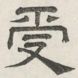 娄机受书法图片
