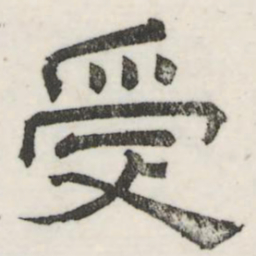 娄机受书法图片