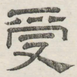 娄机受书法图片
