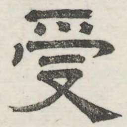 娄机受书法图片