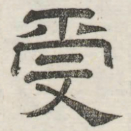 娄机受书法图片