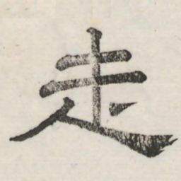 娄机走书法图片