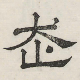 娄机走书法图片