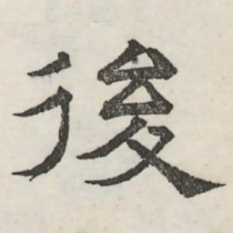 娄机后书法图片