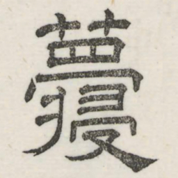 颜真卿䨒书法图片