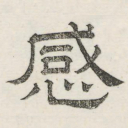 娄机感书法图片