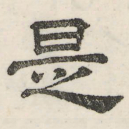娄机是书法图片