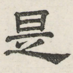 娄机是书法图片