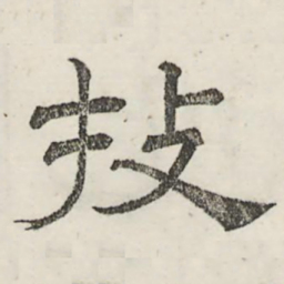 娄机技书法图片