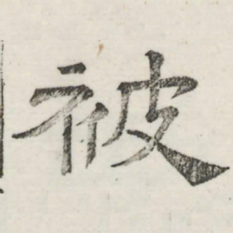 娄机被书法图片