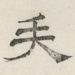 娄机矢书法图片