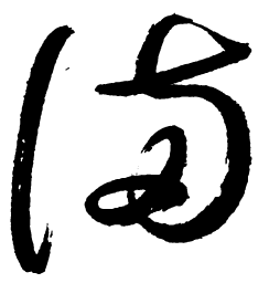 启功满书法图片