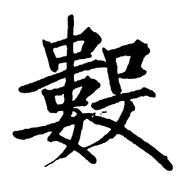 启功数书法图片