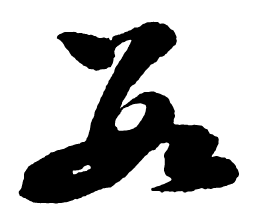 启功数书法图片
