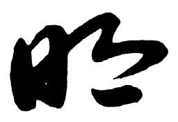 启功明书法图片