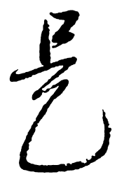 启功是书法图片