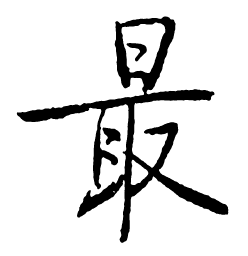 启功最书法图片