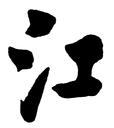 启功江书法图片