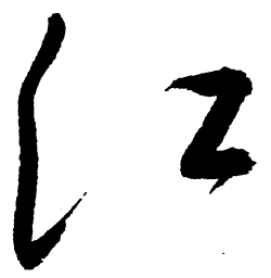 启功江书法图片