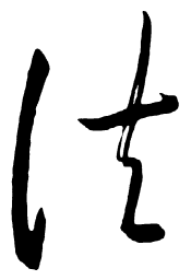启功法书法图片