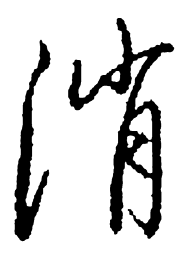 启功消书法图片