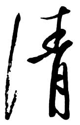 启功清书法图片