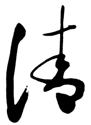 启功清书法图片