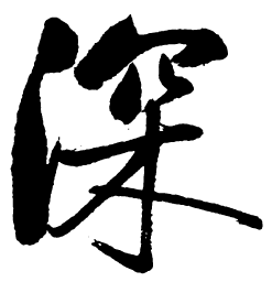 启功深书法图片