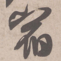 米芾宿书法图片