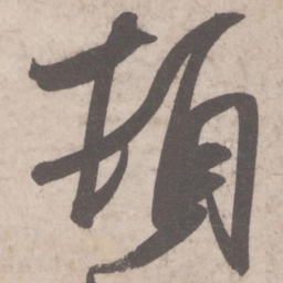 米芾顿书法图片